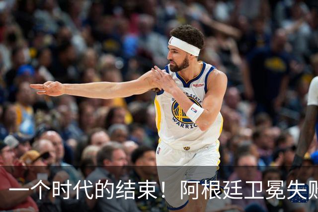 一个时代的结束！阿根廷卫冕失败，这四人恐离开，梅西进入倒计时