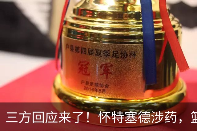 三方回应来了！怀特塞德涉药，篮协定调，CBA表态，上海划清界限