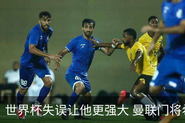 世界杯失误让他更强大 曼联门将希顿力挺拉门斯