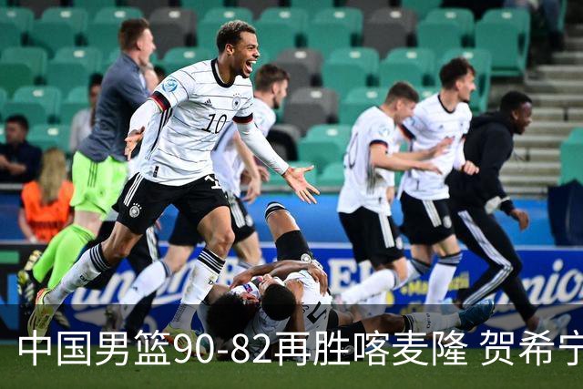 中国男篮90-82再胜喀麦隆 贺希宁25+5+6，男篮三连胜收官四国赛