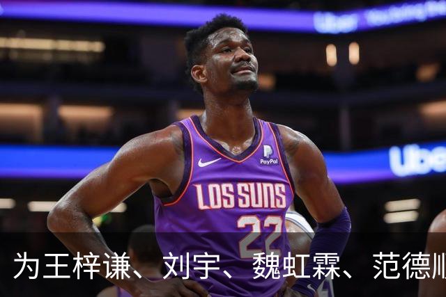 为王梓谦、刘宇、魏虹霖、范德顺点赞！“川超之星”最佳阵容（最佳人气球员）评选正式开启！