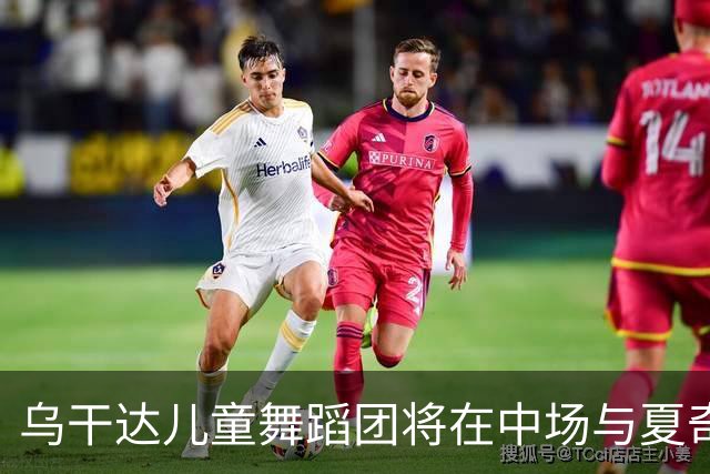 乌干达儿童舞蹈团将在中场与夏奇拉同台演出，且获得决赛门票