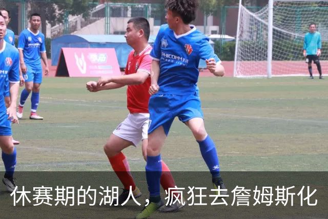 休赛期的湖人，疯狂去詹姆斯化