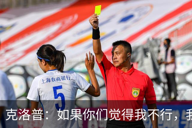 克洛普：如果你们觉得我不行，我立马走人，不要任何遣散费