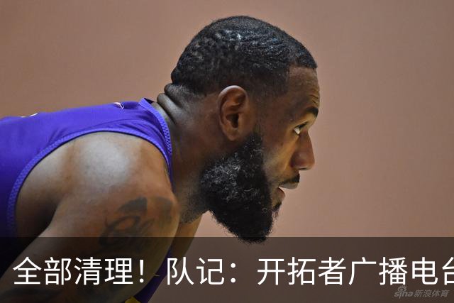 全部清理！队记：开拓者广播电台实况解说员合同到期后未得到续约