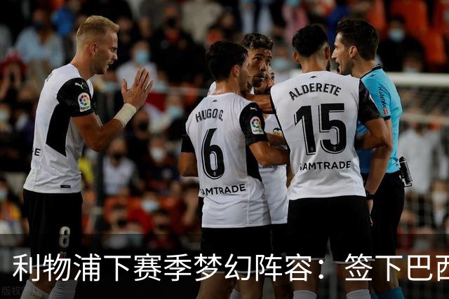 利物浦下赛季梦幻阵容：签下巴西超新星拉扬，再砸1.11亿镑双星