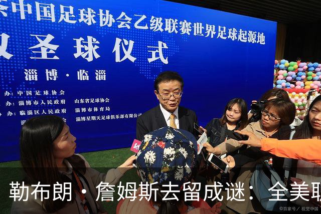 勒布朗·詹姆斯去留成谜：全美职篮屏息以待“国王”的最终抉择