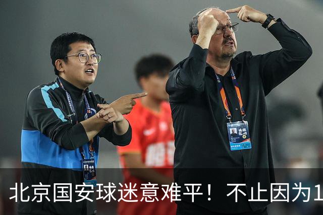 北京国安球迷意难平！不止因为1-1辽宁铁人，更多在于以下五点！