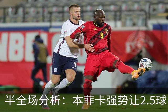 半全场分析：本菲卡强势让2.5球，哈茨客场防线恐难撑过半场