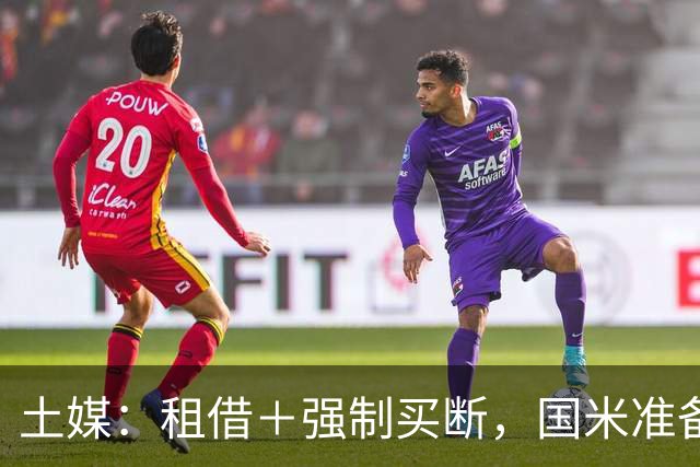 土媒：租借＋强制买断，国米准备第二次报价加拉塔萨雷边后卫辛戈