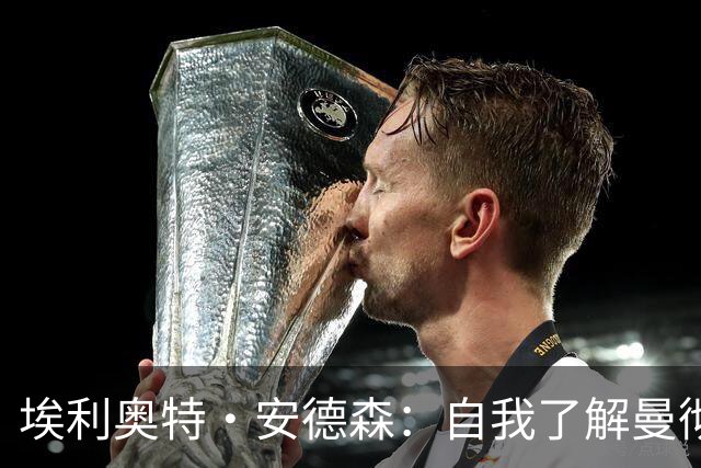 埃利奥特·安德森：自我了解曼彻斯特以来，曼城就一直是这里的王者；曼晚：签下桑托斯和蒂莱曼斯后，曼联内部感觉压力已得到缓解