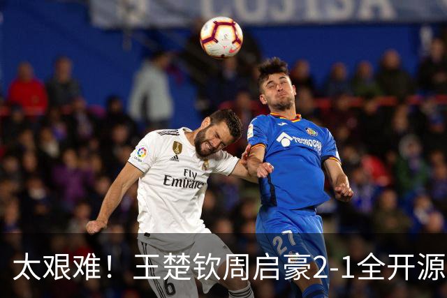 太艰难！王楚钦周启豪2-1全开源徐海东，助山东魏桥追平山东鲁能！