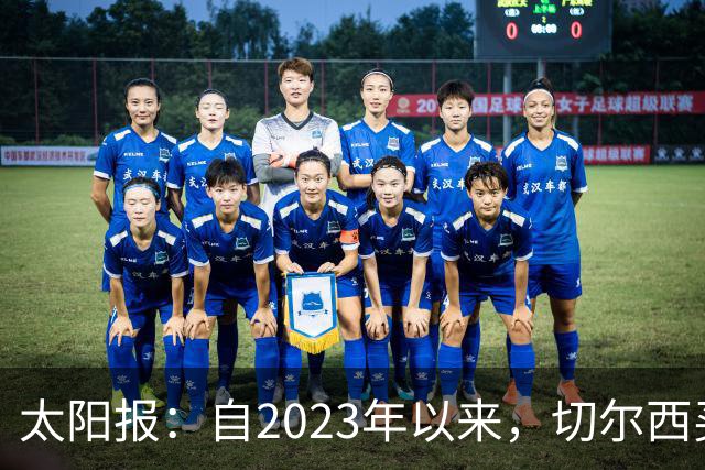 太阳报：自2023年以来，切尔西买曼城青训球员已花费约3亿镑