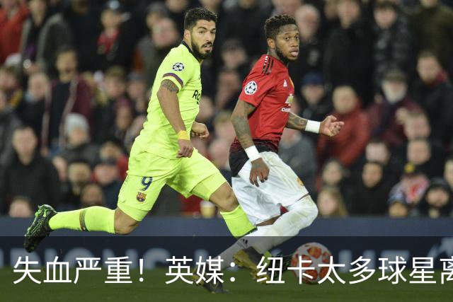 失血严重！英媒：纽卡太多球星离队，球队阵容缺口巨大正全球买人