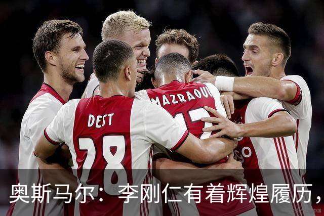 奥斯马尔：李刚仁有着辉煌履历，很高兴看到他加盟马竞