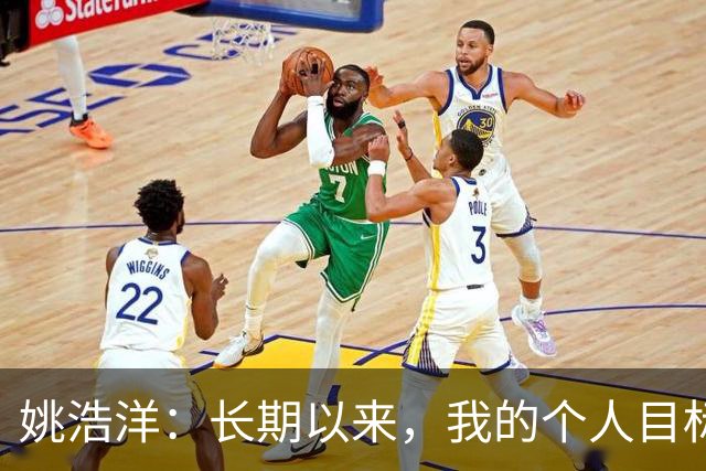 姚浩洋：长期以来，我的个人目标就是入选国家队