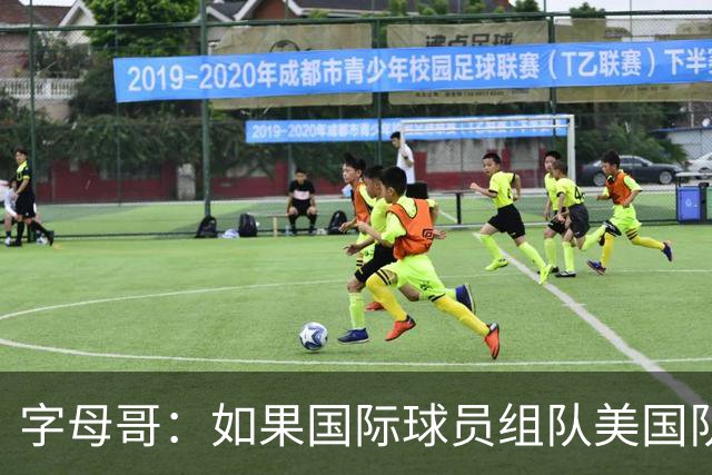 字母哥：如果国际球员组队美国队打不过我们 绝对打不过