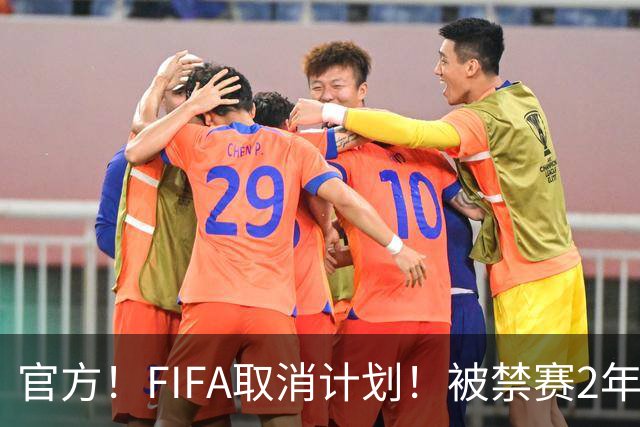 官方！FIFA取消计划！被禁赛2年后即日解禁！可踢英超！