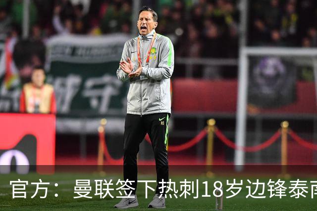 官方：曼联签下热刺18岁边锋泰南·汤普森，上赛季青年队13球6助