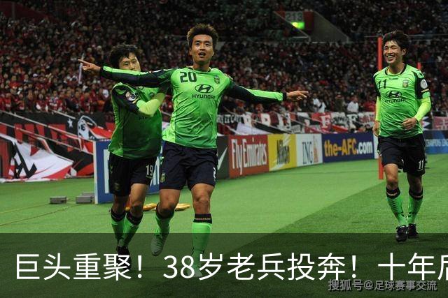 巨头重聚！38岁老兵投奔！十年后聚首！费城值得吗？
