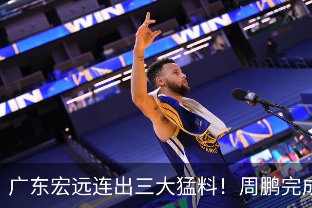 广东宏远连出三大猛料！周鹏完成签约，徐杰升任副队长，朱芳雨正式组建新队
