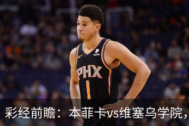 彩经前瞻：本菲卡vs维塞乌学院，后穆帅时代首次联赛亮相