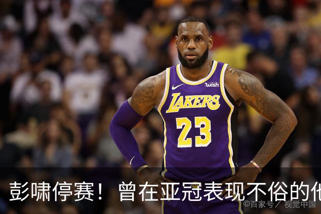 彭啸停赛！曾在亚冠表现不俗的他，有望因此迎来鲁能中超赛季首秀