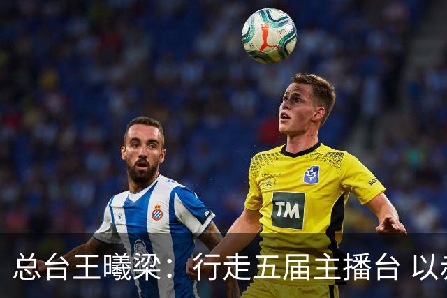 总台王曦梁：行走五届主播台 以赤诚读懂世界杯人间滚烫