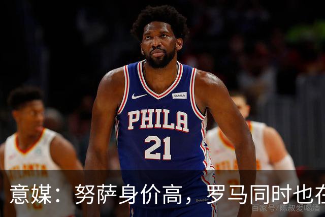 意媒：努萨身价高，罗马同时也在考虑奥斯卡-鲍勃