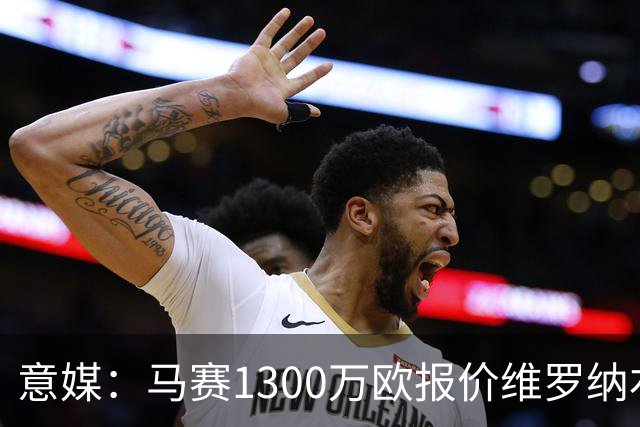意媒：马赛1300万欧报价维罗纳右闸贝勒哈利，交易接近达成
