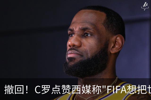 撤回！C罗点赞西媒称"FIFA想把世界杯送给梅西"的切片，现已取消