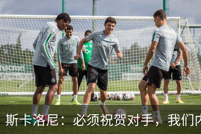 斯卡洛尼：必须祝贺对手，我们内心是平静的因为已经倾尽所有