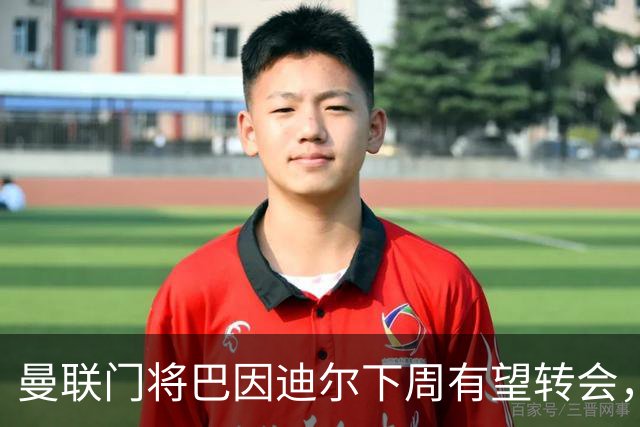 曼联门将巴因迪尔下周有望转会，西甲劲旅塞尔塔申请租借