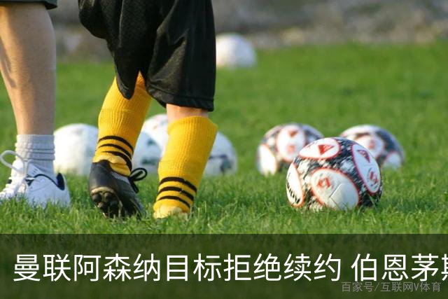 曼联阿森纳目标拒绝续约 伯恩茅斯22岁中场斯科特今夏离队可能性大增