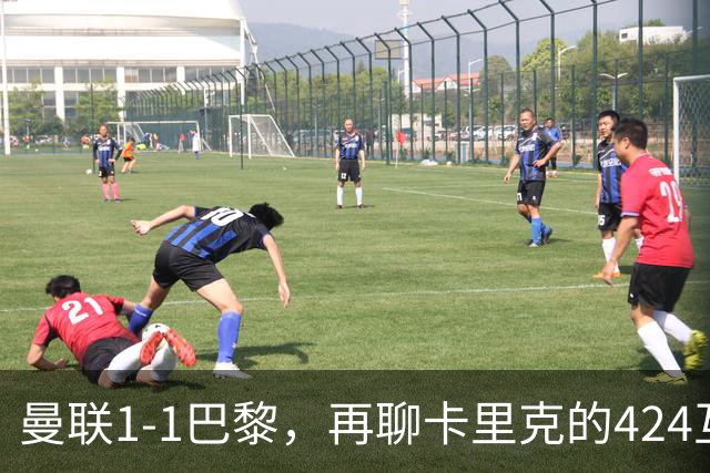 曼联1-1巴黎，再聊卡里克的424互捅战术，遇强则强、遇弱可能弱