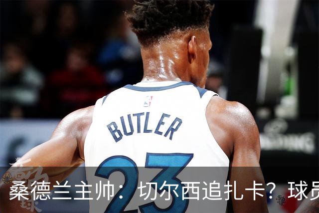 桑德兰主帅：切尔西追扎卡？球员想留队，这个话题已经结束了