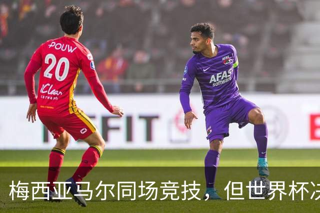 梅西亚马尔同场竞技，但世界杯决赛最大牌的不是球员？67岁麦当娜来了