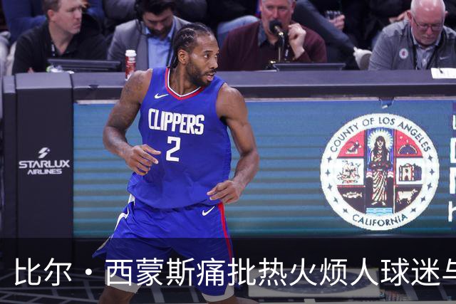 比尔·西蒙斯痛批热火烦人球迷与媒体，期待看詹姆斯去那里崩盘