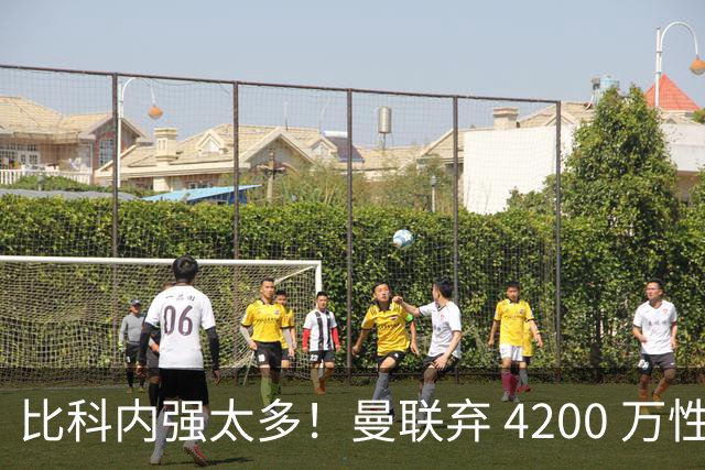 比科内强太多！曼联弃 4200 万性价比后腰！豪砸 7500 万顶配补强