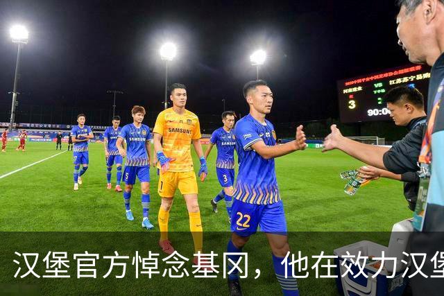 汉堡官方悼念基冈，他在效力汉堡期间连续两年荣膺金球奖