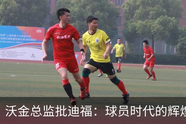 沃金总监批迪福：球员时代的辉煌，未必能够顺利转化为执教能力