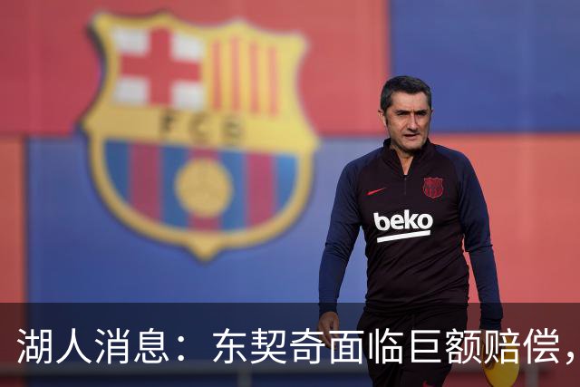 湖人消息：东契奇面临巨额赔偿，首发阵容曝光，克内克特恐被裁