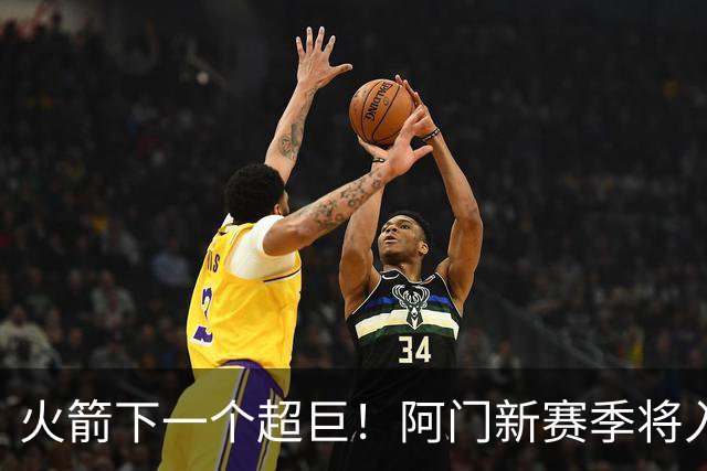 火箭下一个超巨！阿门新赛季将入选全明星&投篮不准也没影响