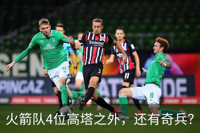 火箭队4位高塔之外，还有奇兵？22岁控卫可防中锋，难怪斯通不签新内线