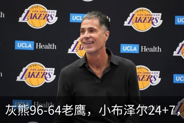 灰熊96-64老鹰，小布泽尔24+7，以赛亚-王20分