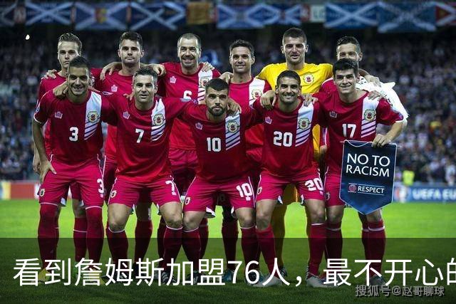 看到詹姆斯加盟76人，最不开心的球员，当属以下五位