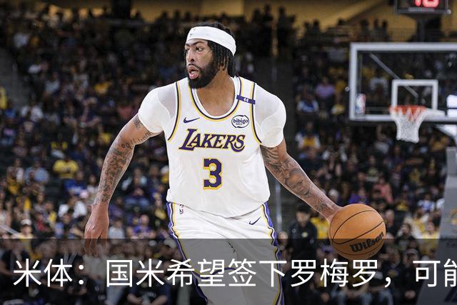 米体：国米希望签下罗梅罗，可能采用附带强制买断条款的租借模式