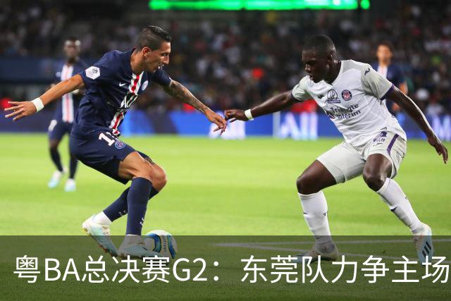 粤BA总决赛G2：东莞队力争主场冲冠，深圳队打响绝境之战