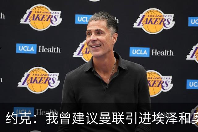 约克：我曾建议曼联引进埃泽和奥利塞但没人听，如今我推荐布阿迪