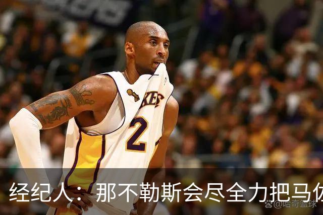 经纪人：那不勒斯会尽全力把马佐基留在队中